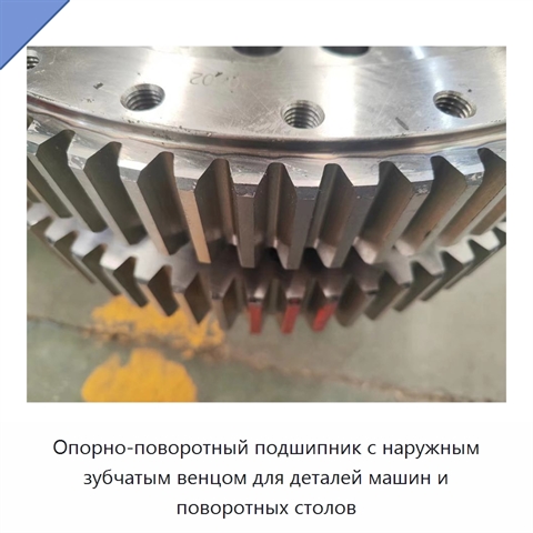 Опорно-поворотный подшипник с наружным зубчатым венцом для деталей машин и поворотных столов