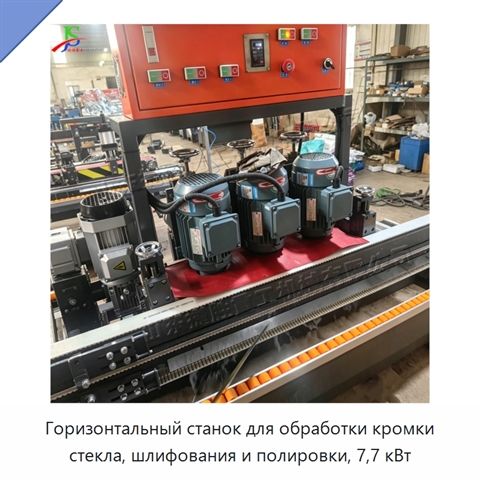 Горизонтальный станок для обработки кромки стекла, шлифования и полировки, 7,7 кВт