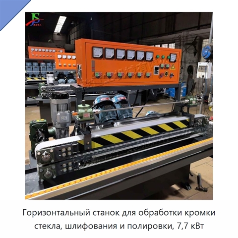 Горизонтальный станок для обработки кромки стекла, шлифования и полировки, 7,7 кВт