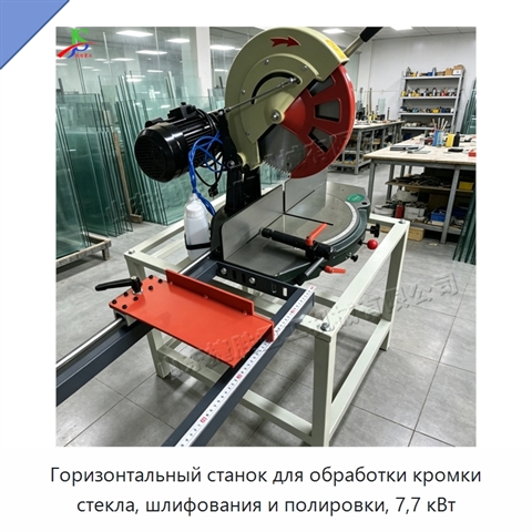 Горизонтальный станок для обработки кромки стекла, шлифования и полировки, 7,7 кВт
