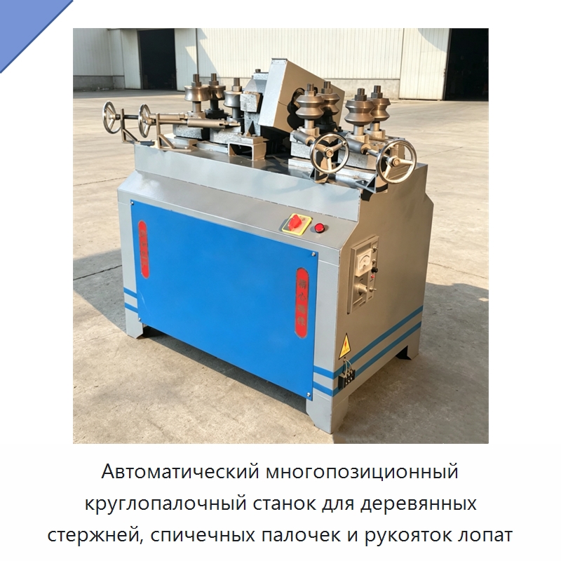 Автоматический многопозиционный круглопалочный станок для деревянных стержней, спичечных палочек и рукояток лопат — Специальное деревообрабатывающее оборудование