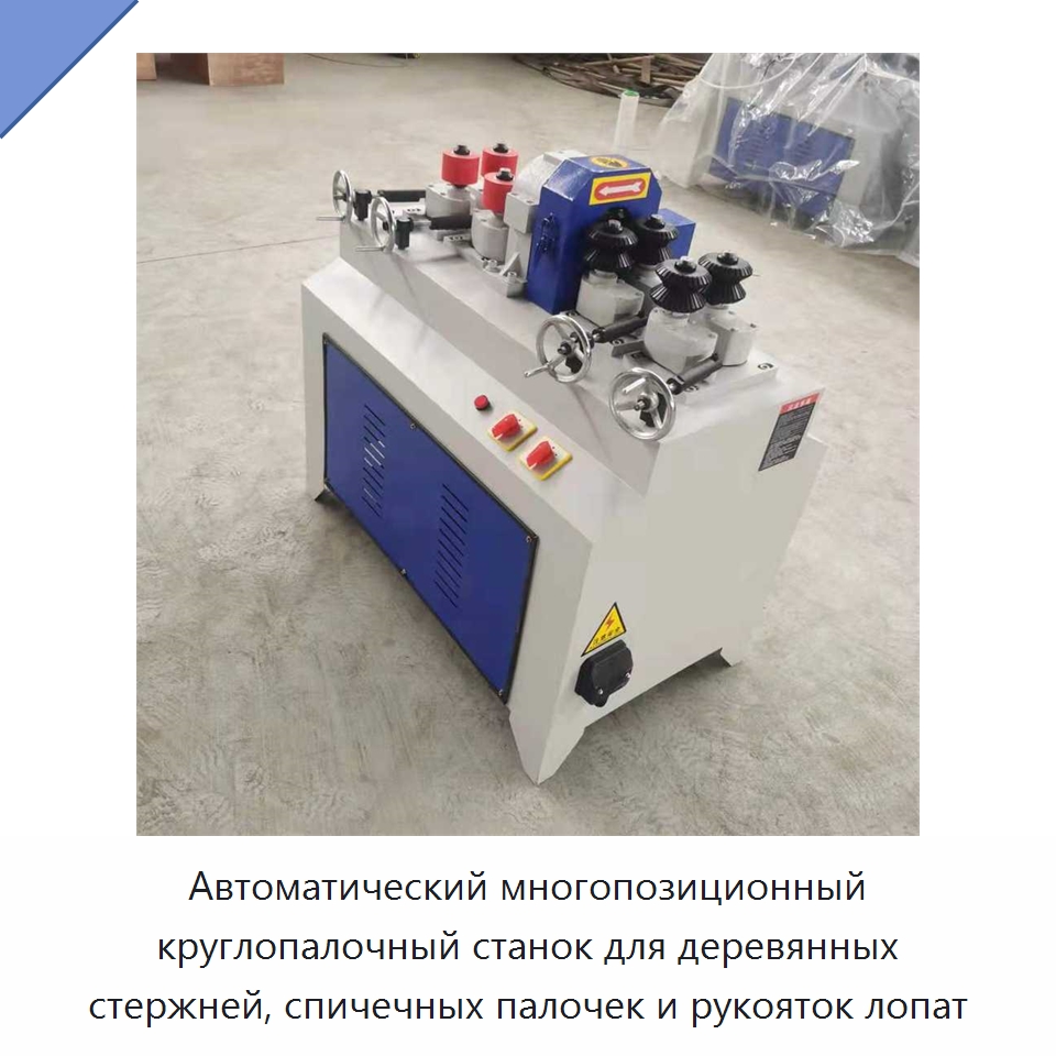 Автоматический многопозиционный круглопалочный станок для деревянных стержней, спичечных палочек и рукояток лопат