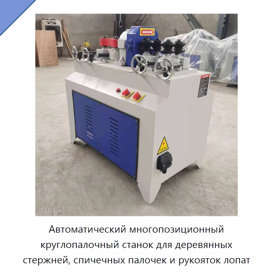 Автоматический многопозиционный круглопалочный станок для деревянных стержней, спичечных палочек и рукояток лопат