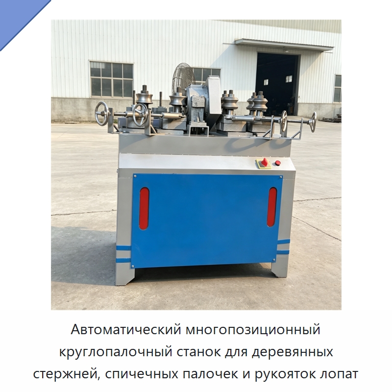 Автоматический многопозиционный круглопалочный станок для деревянных стержней, спичечных палочек и рукояток лопат