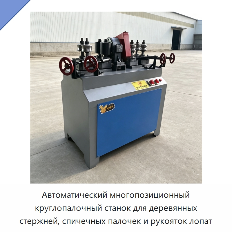 Автоматический многопозиционный круглопалочный станок для деревянных стержней, спичечных палочек и рукояток лопат