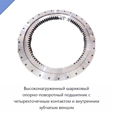 Высоконагруженный шариковый опорно-поворотный подшипник с четырехточечным контактом и внутренним зубчатым венцом