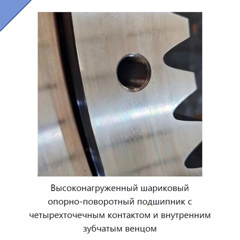 Высоконагруженный шариковый опорно-поворотный подшипник с четырехточечным контактом и внутренним зубчатым венцом