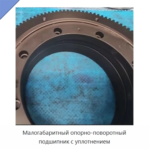 Малогабаритный опорно-поворотный подшипник с уплотнением