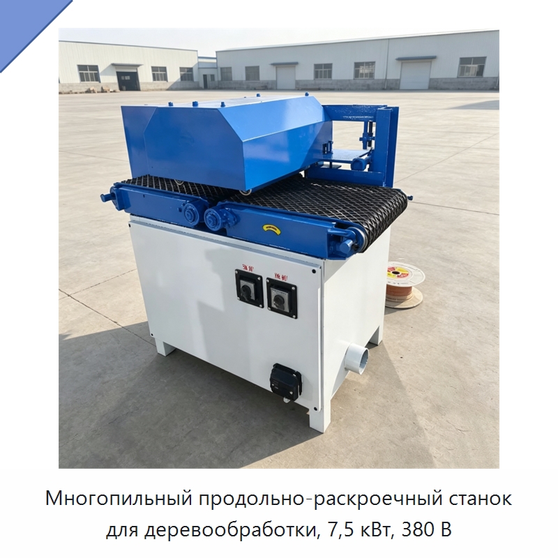 Многопильный продольно-раскроечный станок для деревообработки, 7,5 кВт, 380 В — Пильные станки по дереву