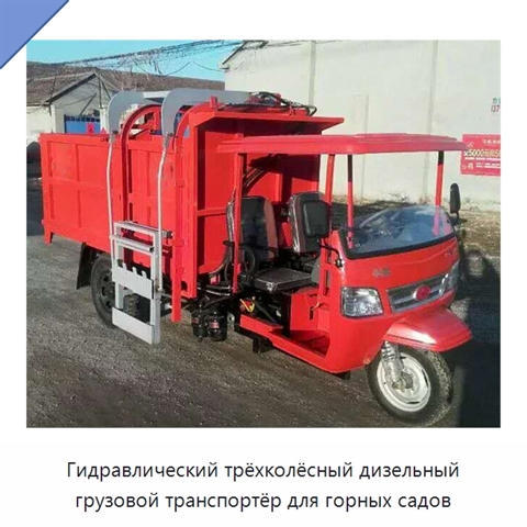 Гидравлический трёхколёсный дизельный грузовой транспортёр для горных садов
