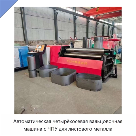 Автоматическая четырёхосевая вальцовочная машина с ЧПУ для листового металла