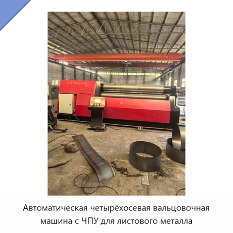 Автоматическая четырёхосевая вальцовочная машина с ЧПУ для листового металла