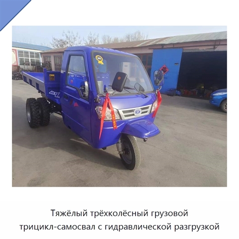 Тяжёлый трёхколёсный грузовой трицикл-самосвал с гидравлической разгрузкой