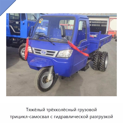 Тяжёлый трёхколёсный грузовой трицикл-самосвал с гидравлической разгрузкой
