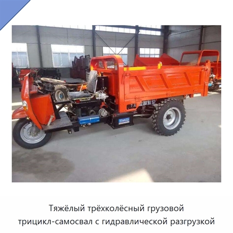 Тяжёлый трёхколёсный грузовой трицикл-самосвал с гидравлической разгрузкой