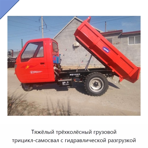 Тяжёлый трёхколёсный грузовой трицикл-самосвал с гидравлической разгрузкой