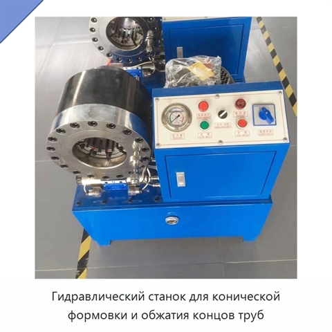 Гидравлический станок для конической формовки и обжатия концов труб