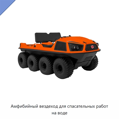 Амфибийный вездеход для спасательных работ на воде