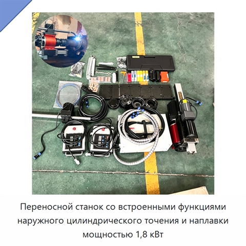 Переносной станок со встроенными функциями наружного цилиндрического точения и наплавки мощностью 1,8 кВт