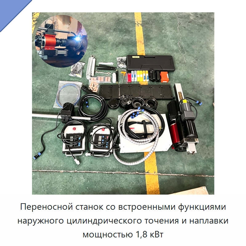 Переносной станок со встроенными функциями наружного цилиндрического точения и наплавки мощностью 1,8 кВт — Строительная техника