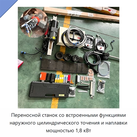 Переносной станок со встроенными функциями наружного цилиндрического точения и наплавки мощностью 1,8 кВт