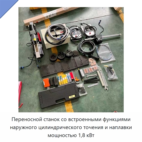 Переносной станок со встроенными функциями наружного цилиндрического точения и наплавки мощностью 1,8 кВт
