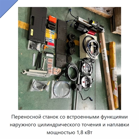 Переносной станок со встроенными функциями наружного цилиндрического точения и наплавки мощностью 1,8 кВт