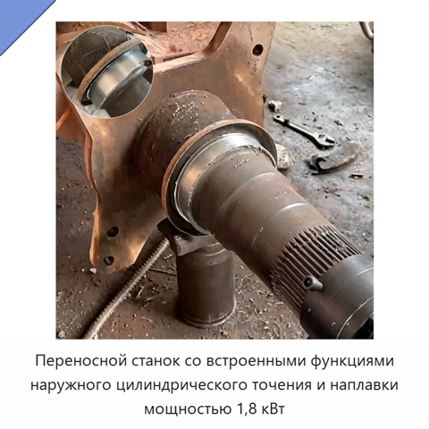 Переносной станок со встроенными функциями наружного цилиндрического точения и наплавки мощностью 1,8 кВт