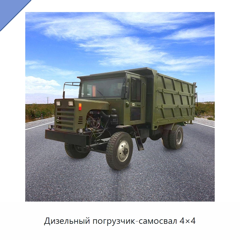 Дизельный погрузчик-самосвал 4×4 — Сельскохозяйственные прицепы