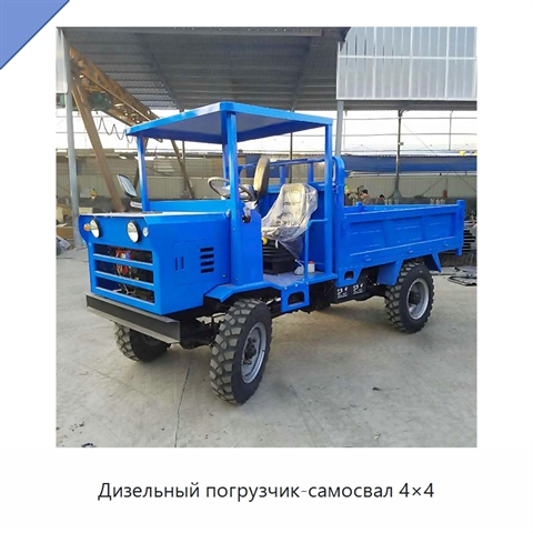 Дизельный погрузчик-самосвал 4×4
