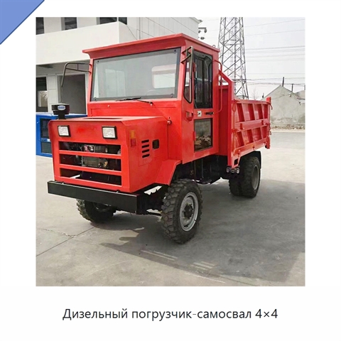 Дизельный погрузчик-самосвал 4×4