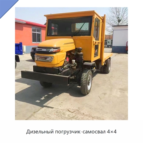 Дизельный погрузчик-самосвал 4×4