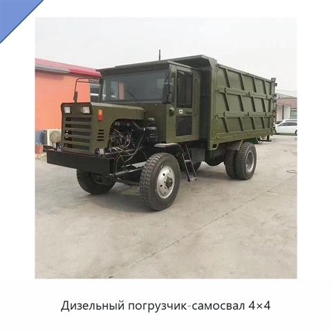 Дизельный погрузчик-самосвал 4×4