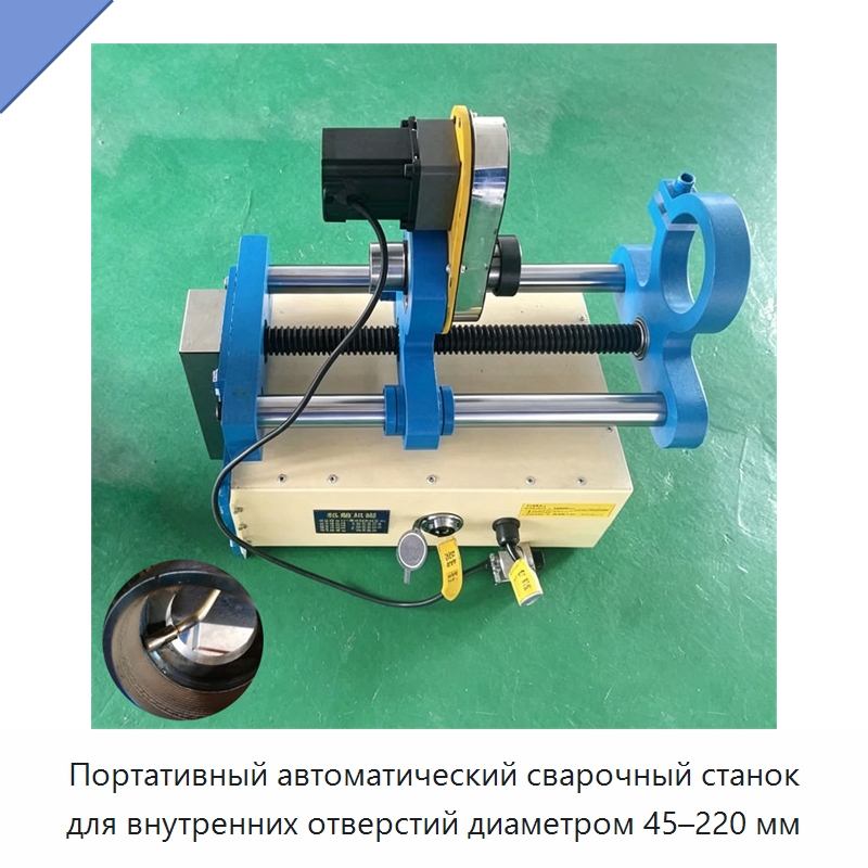 Портативный автоматический сварочный станок для внутренних отверстий диаметром 45–220 мм — Строительная техника
