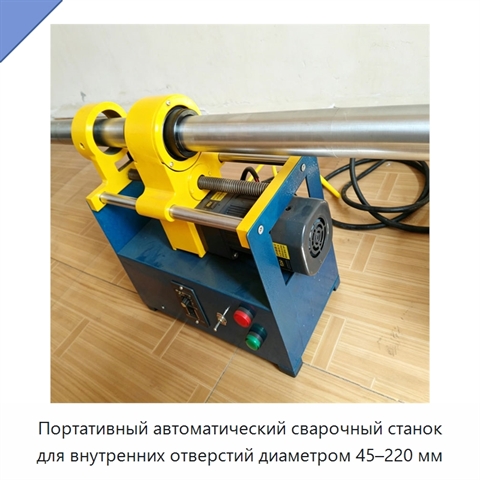 Портативный автоматический сварочный станок для внутренних отверстий диаметром 45–220 мм