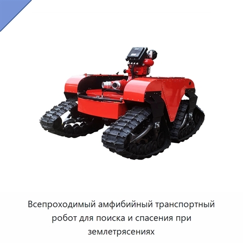 Всепроходимый амфибийный транспортный робот для поиска и спасения при землетрясениях
