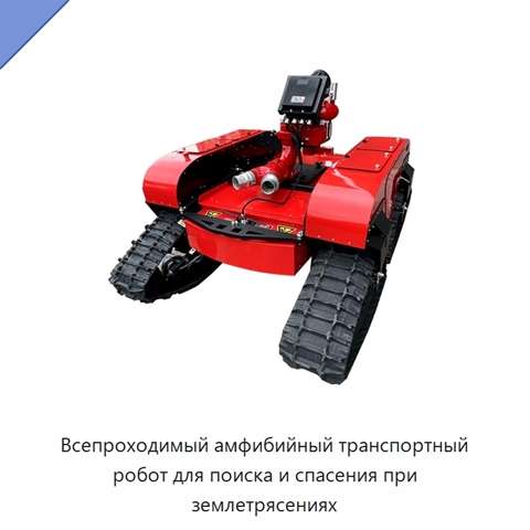 Всепроходимый амфибийный транспортный робот для поиска и спасения при землетрясениях