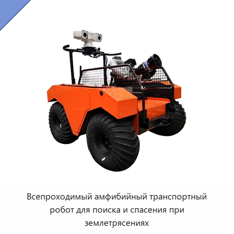 Всепроходимый амфибийный транспортный робот для поиска и спасения при землетрясениях