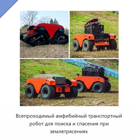 Всепроходимый амфибийный транспортный робот для поиска и спасения при землетрясениях