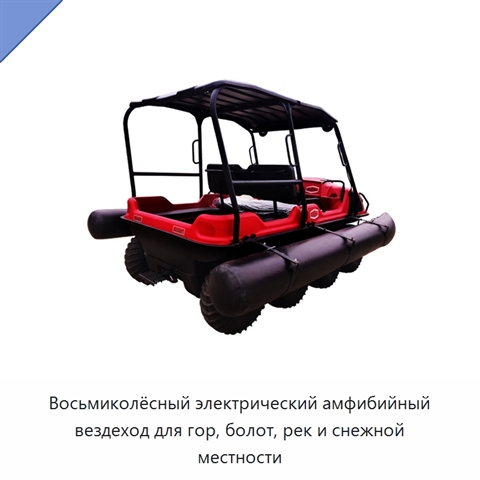 Восьмиколёсный электрический амфибийный вездеход для гор, болот, рек и снежной местности