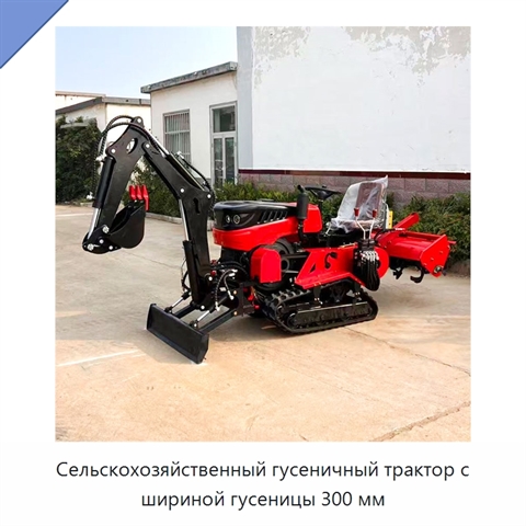 Сельскохозяйственный гусеничный трактор с шириной гусеницы 300 мм