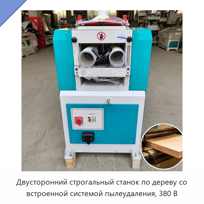 Двусторонний строгальный станок по дереву со встроенной системой пылеудаления, 380 В — Деревообрабатывающее оборудование