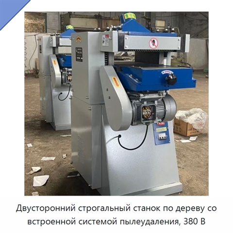 Двусторонний строгальный станок по дереву со встроенной системой пылеудаления, 380 В
