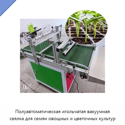 Полуавтоматическая игольчатая вакуумная сеялка для семян овощных и цветочных культур
