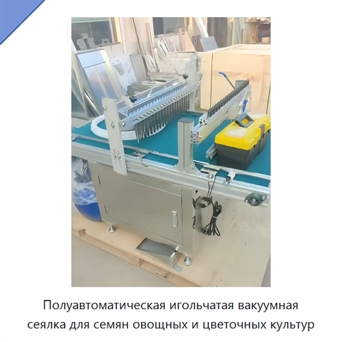 Полуавтоматическая игольчатая вакуумная сеялка для семян овощных и цветочных культур