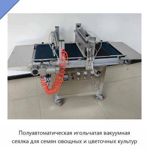 Полуавтоматическая игольчатая вакуумная сеялка для семян овощных и цветочных культур
