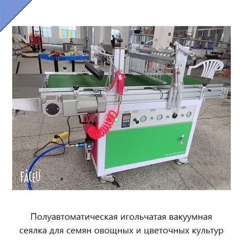 Полуавтоматическая игольчатая вакуумная сеялка для семян овощных и цветочных культур