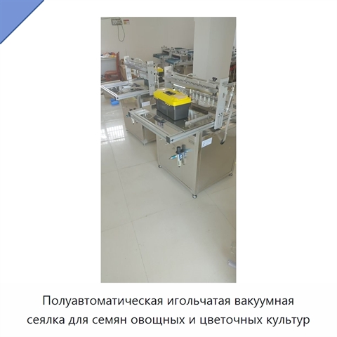 Полуавтоматическая игольчатая вакуумная сеялка для семян овощных и цветочных культур