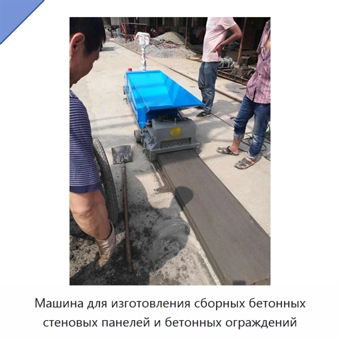 Машина для изготовления сборных бетонных стеновых панелей и бетонных ограждений