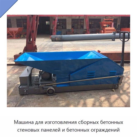 Машина для изготовления сборных бетонных стеновых панелей и бетонных ограждений